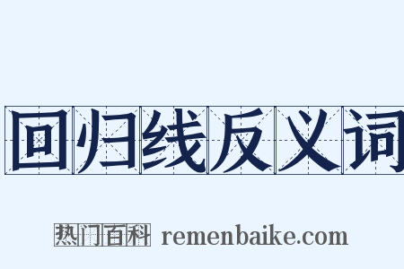 回归线反义词是什么意思的图片